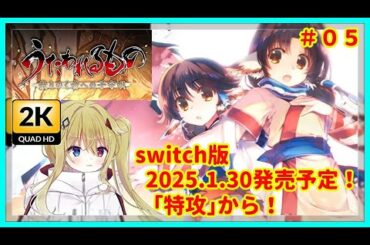 [#うたわれるもの][2K画質][05]switch版2025.1.30発売予定！初代うたわれるものリメイク！[#Vtuber][#配信][#実況][#攻略]