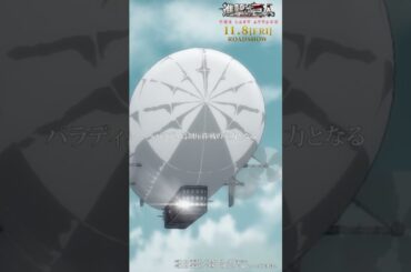 第60話「海の向こう側」②｜劇場版「進撃の巨人」完結編 THE LAST ATTACK 公開記念！#shorts #shingeki #進撃の巨人