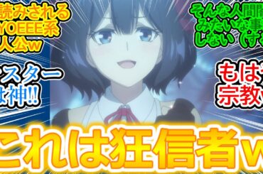この面白さはクセになる!!【ストグリ 3話 反応集】盲目的にますたぁを深読みして崇めるティノちゃん狂信者すぎるｗ【アニメ/嘆きの亡霊は引退したい/実況/感想まとめ】