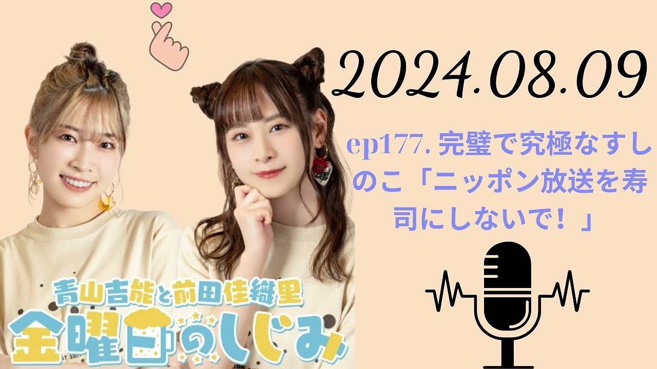 ep177  完璧で究極なすしのこ「ニッポン放送を寿司にしないで!」, 青山吉能と前田佳織里 金曜日のしじみ ep177  完璧で究極なすしのこ「ニッポン放送を寿司にしないで!」, 青山吉能と前田佳織里 金曜日のしじみ