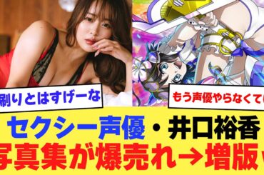 【速報】セクシー声優の井口裕香さん、あたシコ写真集が爆売れで増版ｗｗｗｗ【2ch】【5ch】【声優】