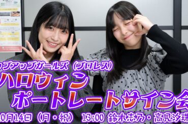 【10/14（月・祝）13:00～】鈴木志乃・高見汐珠／アップアップガールズ（プロレス）ハロウィンポートレートサイン会