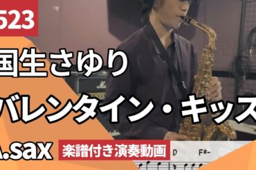 国生さゆり「バレンタイン・キッス」をアルトサックスで演奏 楽譜 コード 付き演奏動画
