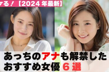 【Kつなあな解禁♥】あっちのアナも解禁しちゃった女優6選【2024年最新】
