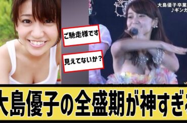 大島優子さん、流石に叡智すぎたに対するなんｊの反応集