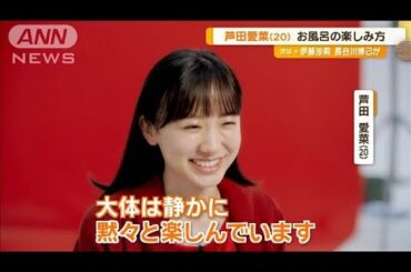 20歳の芦田愛菜、おとなの美しさとは「内側からにじみ出てくるもの」【グッド！モーニング】(2024年10月16日)