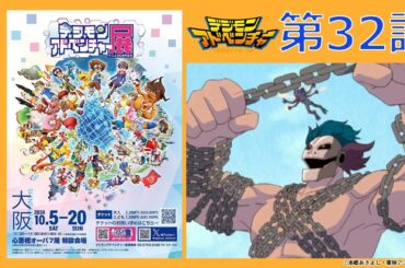 【期間限定公開】デジモンアドベンチャー　第32話「熱いぜ東京タワー！デスメラモン」