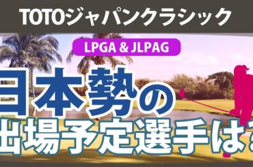 TOTOジャパンクラシック 日本勢 出場予定選手 LPGA＆JLPGA 【ゴルフ雑談】