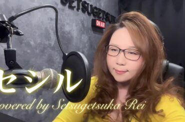 セシル／浅香唯