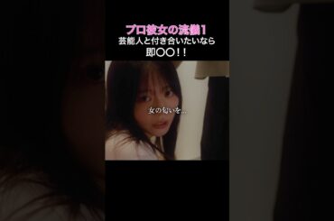 メイク落としがダメな理由は… #プロ彼女の条件 #bumpドラマ #港区女子