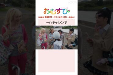 【#橋本環奈】#みりちゃむ 登場！…ハギャレン？NHK総合 毎週(月～土)午前8:00～ | #朝ドラおむすび | NHK | #shorts