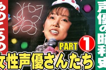あの頃の女性声優さんたち【パート１】声優の昭和史