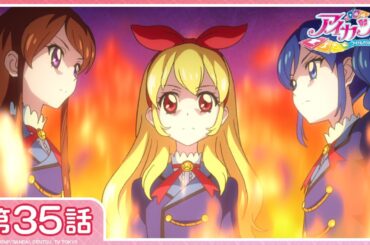 【アイカツ！】第35話「涙の星」【期間限定配信】