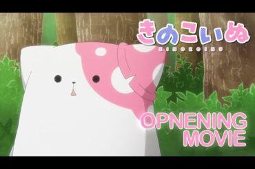 TVアニメ『きのこいぬ』ノンクレジットオープニング｜HY「きのこいぬ」｜毎週木曜21時〜放送配信中
