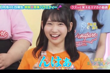 ひなパレ #24 ③【藤嶌果歩💙日向坂46】『喉鳴る選手権』