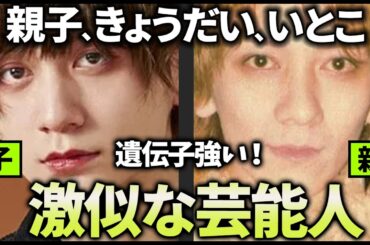 【ガルちゃん】ビビるほどソックリ…親子、きょうだいで顔が似てる芸能人教えてｗ【有益2ch】