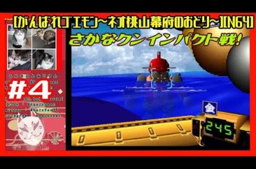 #4 [初見実況] 行ってないところと九州へ向かうが、、おみっちゃんの雑な扱いよｗ  スーパー〇〇ヤ人  [がんばれゴエモン～ネオ桃山幕府のおどり～][N64][Retro:レトロゲーム]