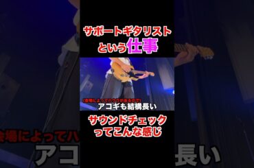 プロのサウンドチェックってこんな感じ　#ギター　＃ギタリスト　＃サポートミュージシャン　＃リハーサル