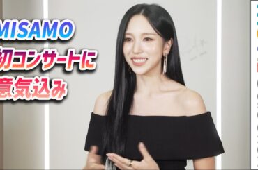 TWICEミナ、MISAMO初コンサートに向け意気込み／「BOUCHERON POP-UP “QUATRE is 20”」インタビュー