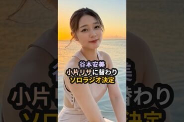 谷本安美、小片リサに替わりソロラジオ決定 #つばきファクトリー #ハロプロ #あんみぃ #りさまる #谷本安美 #小片リサ #KAN #山﨑愛生 #Shorts