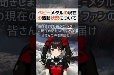 ベビーメタルの現在の活動状況について、視聴者の皆さんのコメントをお聞きし… #shorts 79