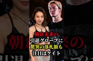 【衝撃】朝倉未来の引退グローブに驚愕の落札額！しかしネットではケイトに注目…#shorts #超RIZIN #格闘技 #朝倉未来  #平本蓮 #ケイト・ロータス #マニー・パッキャオ #安保瑠輝也