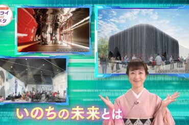 【出演：川田裕美】 『もうすぐ万博！ミライのネタ』 着々と準備が進む大阪・関西万博！最新のアンドロイドを開発する石黒浩教授を訪ねます！