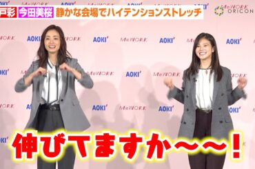 上戸彩＆今田美桜、静かな会場でテンション高めにストレッチ！記者に呼びかけも空気感に爆笑！？　AOKIレディース新戦略『MeWORK』記者発表会
