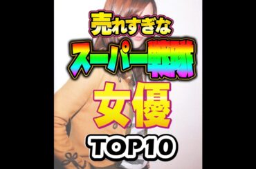 売れすぎな仮スーパー戦隊ジョ優 TOP10