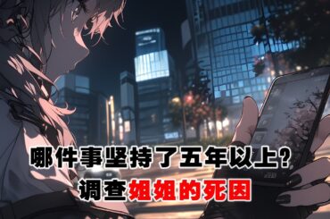 💢《孤島舊事》：網上有個爆火的帖子提問。你有哪件事是堅持了五年以上？我的回復是熱評第一，調查姐姐的死因。