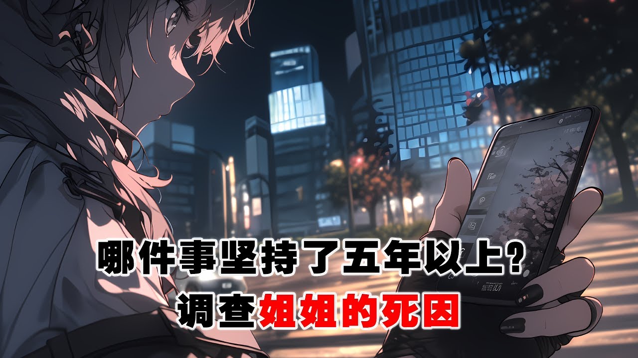 💢《孤島舊事》:網上有個爆火的帖子提問。你有哪件事是堅持了五年以上?我的回復是熱評第一,調查姐姐的死因。 💢《孤島舊事》:網上有個爆火的帖子提問。你有哪件事是堅持了五年以上?我的回復是熱評第一,調查姐姐的死因。