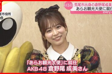 「大好きな地元」AKBグループ総監督の倉野尾成美さんが出身地･荒尾市の観光大使に