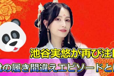 【速報】池谷実悠が再び注目！靴の履き間違えエピソードとは #Keyakizaka46,#池谷実悠, #元テレ東アナ, #靴の履き間違え, #トイレで気づいた, #珍投稿, #留学生活, #大学院生,