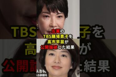 左翼のTBS膳場貴子を高市早苗が公開論破した結果！？ #雑学