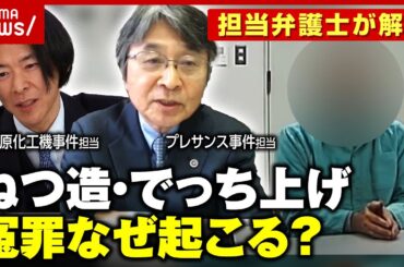 【冤罪なぜ？】担当弁護士が解説「悪意を持って作り上げる」「仕立て上げる時代ではない」大川原化工機&プレサンス事件 違法性の高い取り調べ｜ABEMA的ニュースショー