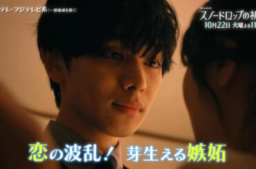 【第4話は10月22日（火）よる11時】宮世琉弥＆小野花梨が運命の恋！『スノードロップの初恋』“人を愛したことがない”孤独な死神×“人に尽くしてばかり”のヒロイン