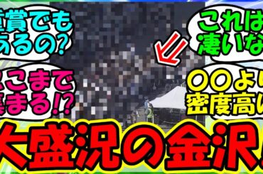 【ウマ娘 反応集】『ウマ娘コラボの金沢競馬場がとんでもない事態になっていた！』に対するみんなの反応集 ウマ娘 まとめ 競馬 【ウマ娘プリティーダービー】