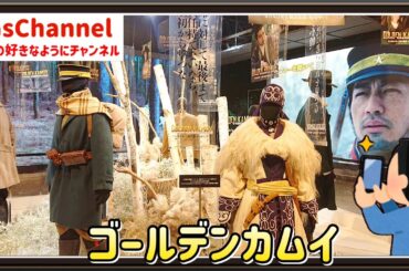 【🇯🇵旅日記】渋谷TSUTAYA:猛き者たち、大集結ッ!!『連続ドラマW　ゴールデンカムイ』開幕イベント