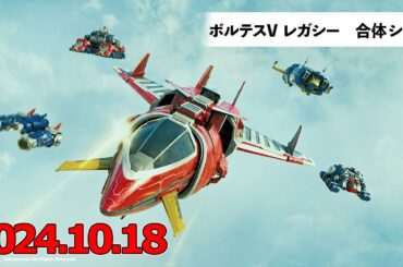 『ボルテスV レガシー』2024.10.18公開　ボルテスV レガシー合体シーン