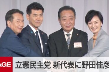 【立憲民主党代表選】新たな代表に野田佳彦氏を選出　臨時党大会（2024年9月23日）