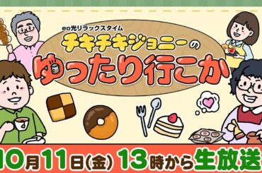 チキチキジョニーのゆったり行こか #002 10月11日13時から生配信  #eo