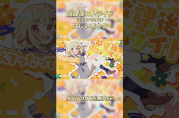 #放課後ストライド を #にしいまりな がカバー！各種音楽サイトにて配信中！ #歌ってみた #ボカロカバー #shorts #西井万理那