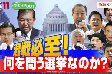 【衆院選】政治決戦へ！衆院選公示　何を問う選挙なのか？　ゲスト：山田 惠資（時事通信社解説委員）、飯尾 潤（政策研究大学院大学教授）10月15日OA　BS11　インサイドOUT