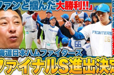 【CS1st日ハムvsロッテ】『ファンの大声援が後押しした大勝利!!』新庄日本ハムがファイナルS進出決定!田中正義が完璧な回跨ぎ投球!試合直前に伏見負傷も『田宮が投手5人を上手くまとめた』【プロ野球】