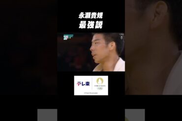 #永瀬貴規 最強説 81キロ級史上初の五輪連覇‼️ #shorts #パリ五輪