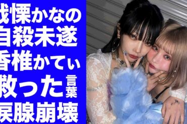 【驚愕】戦慄かなのの命の危機を救った親友・香椎かてぃの言葉に涙が止まらない...DVまるが急に姿を消した本当の理由...現在のまさかの居所に言葉を失う...