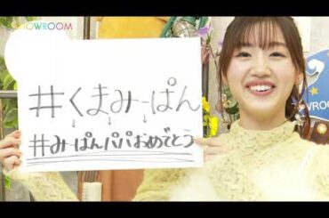 佐々木美玲（日向坂46） 2024年10月10日 1st 写真集 発売記念SHOWROOM【高画質 1080p HD】