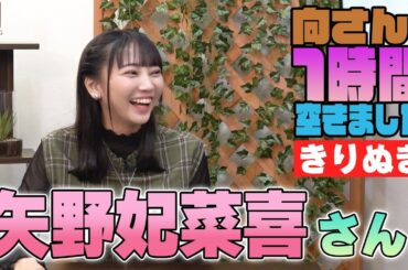 矢野妃菜喜さんの『一時間空きました』を10分切り抜きました