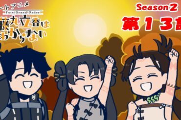 『FGO 藤丸立香はわからない』S２・第１３話「野外で役立つスキルは…」　オマケ付き