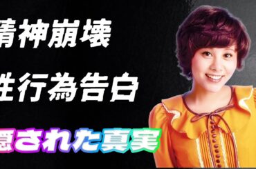 【衝撃】天地真理「老後破産寸前…」月20万円の年金生活に苦しむ！ファンの援助でなんとか暮らす今の生活に一同驚愕！